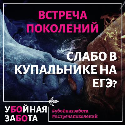 66 Эпизод. "Встреча поколений": Слабо в купальнике на ЕГЭ? 66 Эпизод. "Встреча поколений": Слабо в купальнике на ЕГЭ?