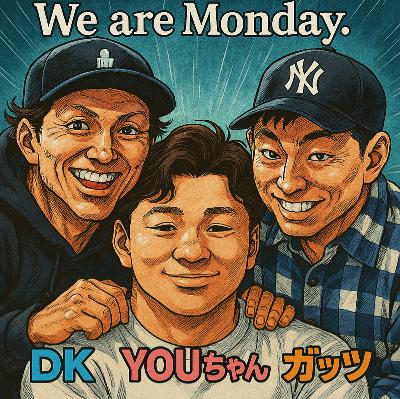 俺たちの月曜日#16 みんなええ感じやぞ from Radiotalk