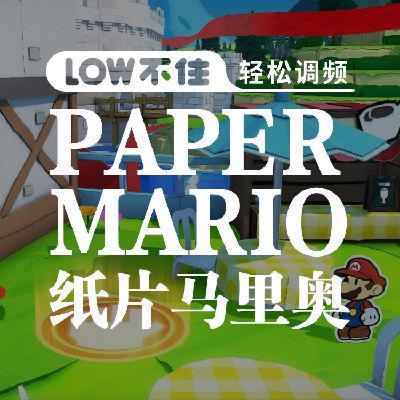 纸片马里奥:折纸王国 LOW不住电台 纸片马里奥:折纸王国 LOW不住电台