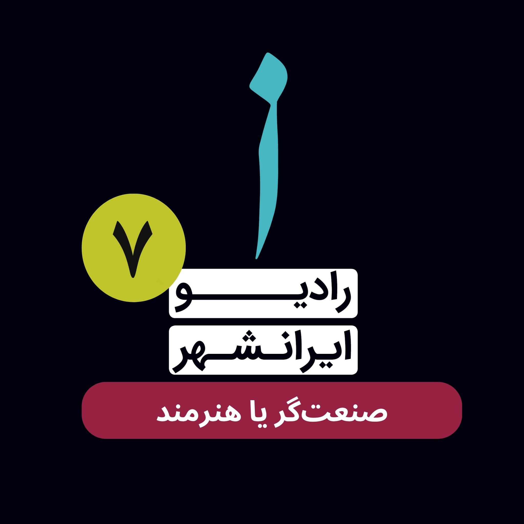 صنعتگر یا هنرمند صنعتگر یا هنرمند