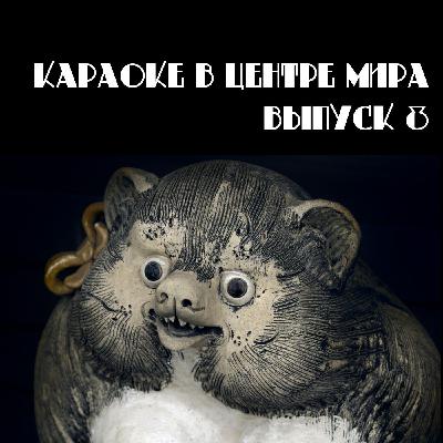 Блины из пещеры тануки [#8]