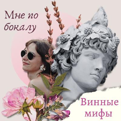 Винные мифы