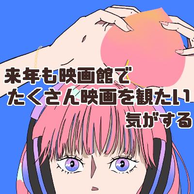 #80 来年も映画館でたくさん映画を観たい気がする