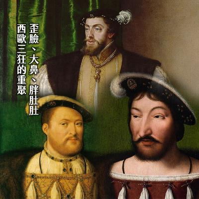 #231法國風水最差王朝?時間的女兒大串燒!中世紀王牌跨界亮相|狂放瓦盧瓦03 #231法國風水最差王朝?時間的女兒大串燒!中世紀王牌跨界亮相|狂放瓦盧瓦03