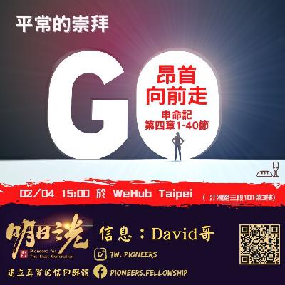 Ms23:平常的崇拜 — 昂首向前走 Ms23:平常的崇拜 — 昂首向前走