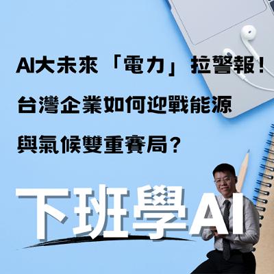 AI大未來「電力」拉警報！台灣企業如何迎戰能源與氣候雙重賽局？