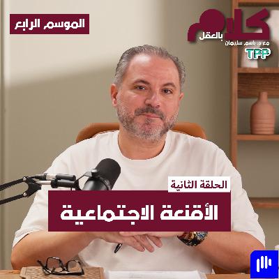بودكاست كلام بالعقل - الأقنعة الاجتماعية