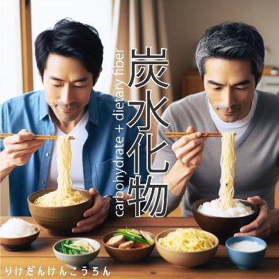 【#4炭水化物】炭水化物は曖昧すぎる⁉︎ 糖と食物繊維の奇妙な関係