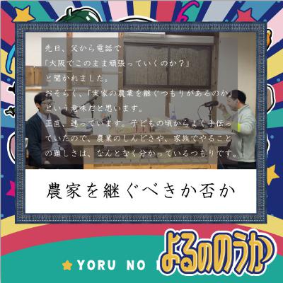 農家を継ぐべきか、否か