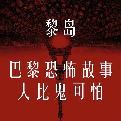 Ile.74 巴黎恐怖故事 人比鬼可怕 |逝者安息! Ile.74 巴黎恐怖故事 人比鬼可怕 |逝者安息!