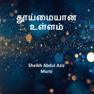 தூய்மையான உள்ளம் ¦ Sheikh Abdul Aziz Mursi