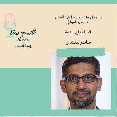 ساندر بيتشاي: من رجل هندي بسيط الى المدير التنفيذي لشركة قوقل