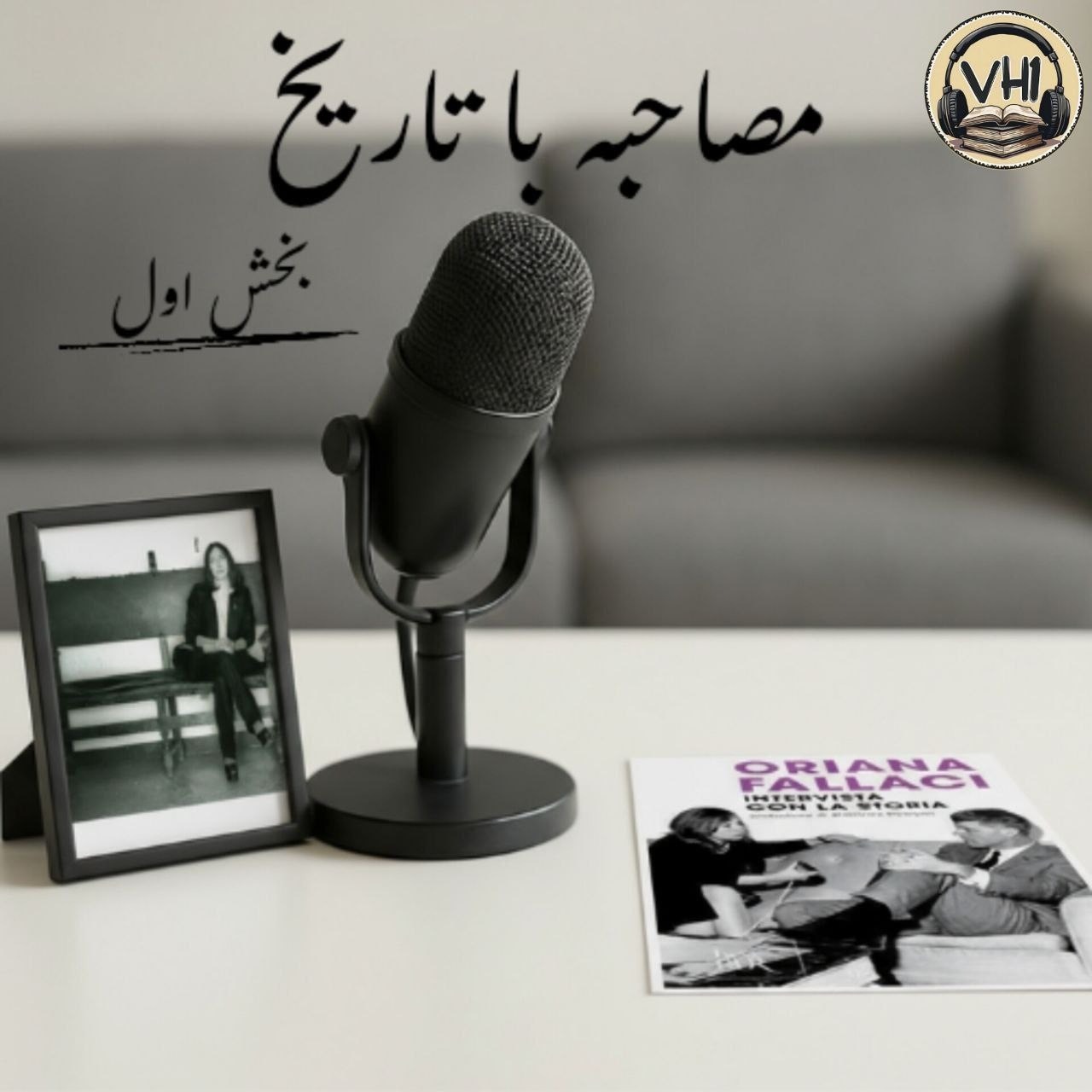 مصاحبه با تاریخ - بخش اول⁩
