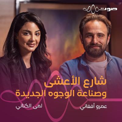 شارع الأعشى: وصناعة الوجوه الجديدة شارع الأعشى: وصناعة الوجوه الجديدة