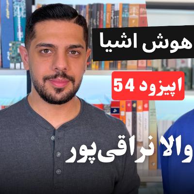 EP54 - Vala Naraghipour Robotics to LoRa | از مسابقات رباتیک تا شبکه لورا و راهکارهای اینترنت اشیا