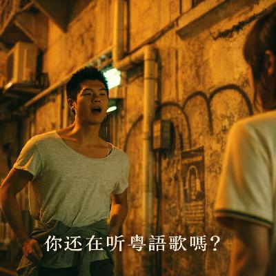 Vol.160 粤语歌下一个顶流是谁? Vol.160 粤语歌下一个顶流是谁?