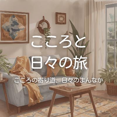 今日も心地よく過ごすために 今日も心地よく過ごすために