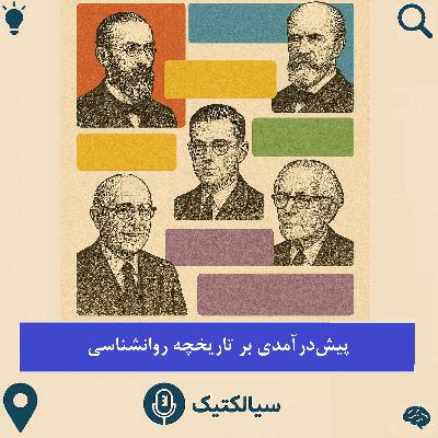 سیالکتیک: پیشدرآمدی بر تاریخچه روانشناسی سیالکتیک: پیشدرآمدی بر تاریخچه روانشناسی