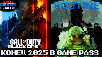 Routine / Call of Duty: Black Ops 7 / Игры Ноября 2025 | Подкаст Сплит Скрин 216 Routine / Call of Duty: Black Ops 7 / Игры Ноября 2025 | Подкаст Сплит Скрин 216