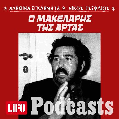 Σκότωσε έξι συγχωριανούς του επειδή τον περιφρονούσαν