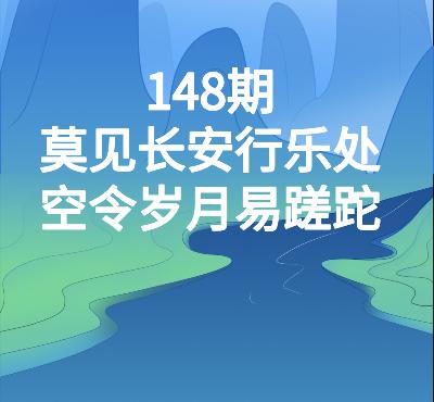 148期品味唐诗|李颀:莫见长安行乐处,空令岁月易蹉跎 148期品味唐诗|李颀:莫见长安行乐处,空令岁月易蹉跎