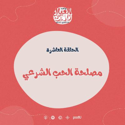 مصلحة الحب الشرعي