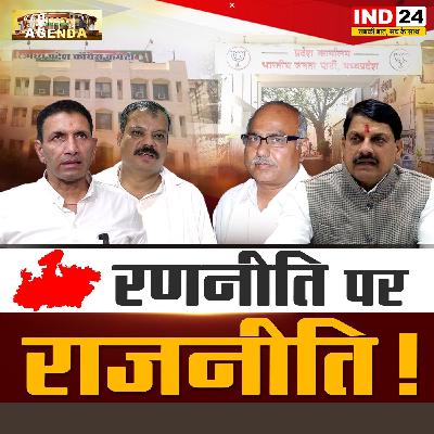 रणनीति पर राजनीति! रणनीति पर राजनीति!