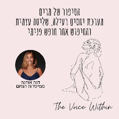 הסיפור של מרים: מערכת יחסים רעילה, שליטה עצמית והחיפוש אחר חופש פנימי: פרק 68