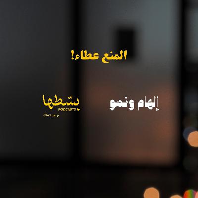 المنع عطاء