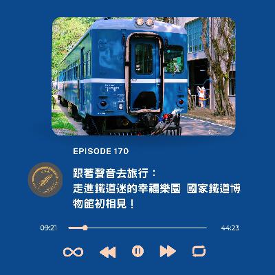 跟著聲音去旅行：走進鐵道迷的幸福樂園 國家鐵道博物館初相見！