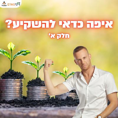 פרק 49 - איפה להשקיע את הכסף שלי? (חלק א)
