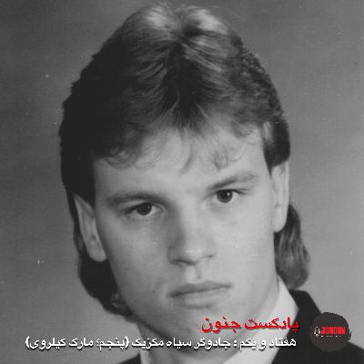 ۷۱- جادوگر سیاه (پنجم؛ مارک جِیمز کیلروی)