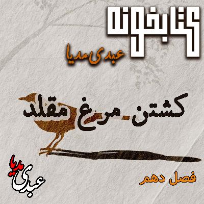 کتابخونه عبدی‌مدیا | کتاب کشتن مرغ مقلد | فصل دهم | قدرت بی‌صدا