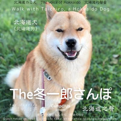 The 冬一郎さんぽ #82 　北海道犬《北海道狗》 北海道之聲