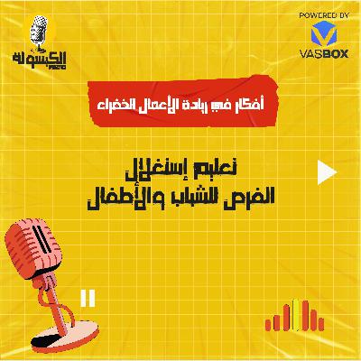 تعليم استغلال الفرص تعليم استغلال الفرص