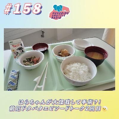 #158 病院のシフトに入るってむずくない?!札幌ナイトクルージング🚶🏽前厄ドタバタエピソードトーク2回目🤕|北海道シャトルラジオ #158 病院のシフトに入るってむずくない?!札幌ナイトクルージング🚶🏽前厄ドタバタエピソードトーク2回目🤕|北海道シャトルラジオ