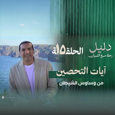 الحلقة الخامسة عشر : آيات التحصين من وساوس الشيطان- عمرو خالد