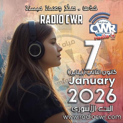 كانون الثاني (يناير) 7 البث الاشوري 2026