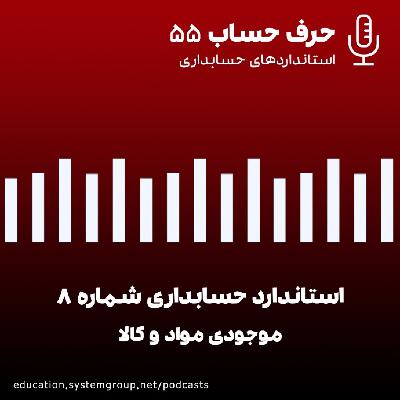 استاندارد حسابداری شماره 8 - قسمت اول