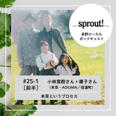 #25-1［前半］小林寛樹さん＋庸子さん（未草・AOIUMA／信濃町）
