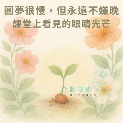 EP-006 圓夢很慢，但永遠不嫌晚：課堂上看見的眼睛光芒