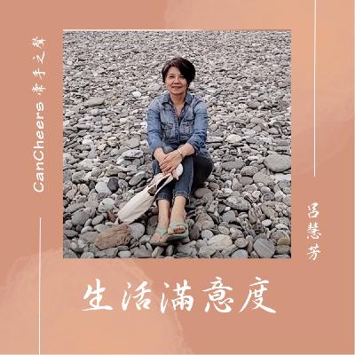 生活滿意度(004)|愛美麗:	你有容貌焦慮症嗎?