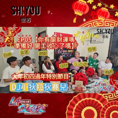 DJ小狄拉狄賽兒 大年初四 新春特別節目 EP05【你有偏財運嗎 準備好 開工收心了嗎】 本集由世佑保養品贊助播出 #DJ小狄 #世佑保養品 #拉狄賽兒