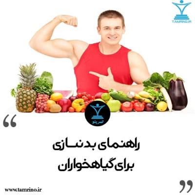 راهنمای بدنسازی برای گیاهخواران (هوش مصنوعی)