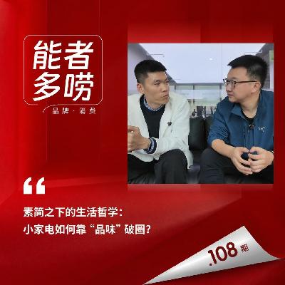 Vol.108 要做中国风无印良品,百元小家电怎么与众不同? Vol.108 要做中国风无印良品,百元小家电怎么与众不同?