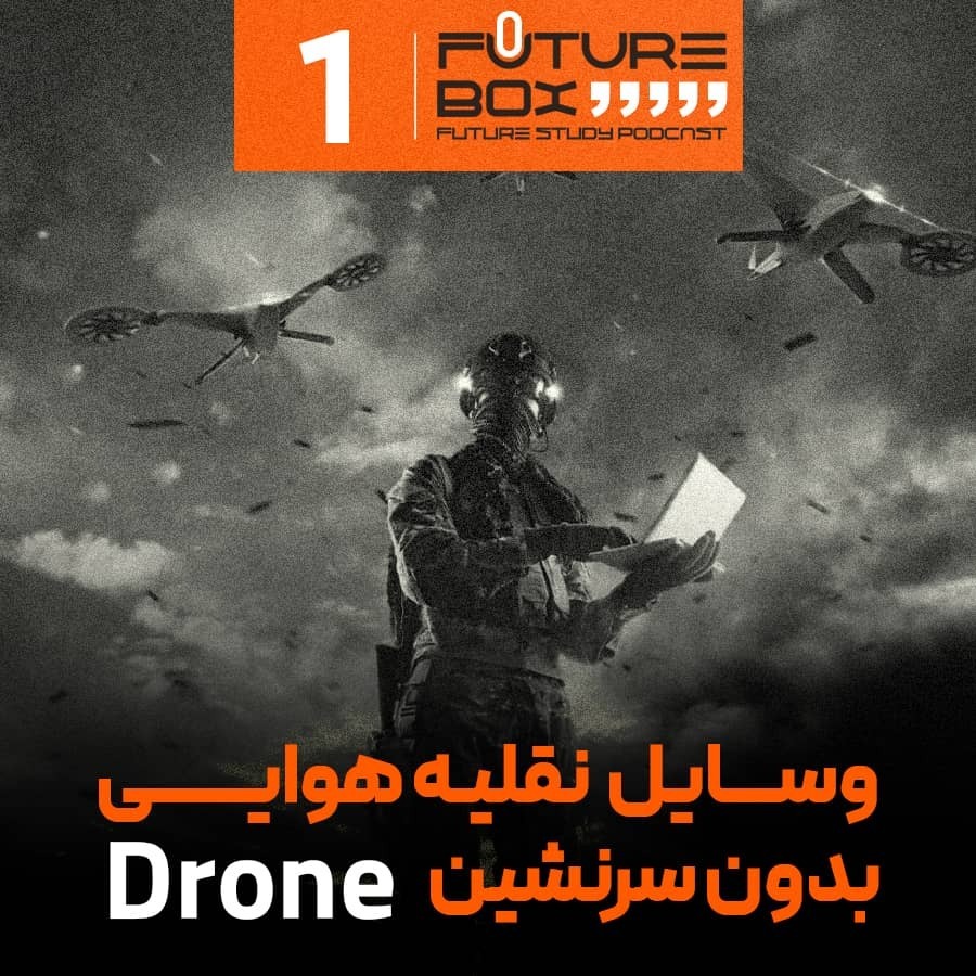 اپیزود نخست|انسان-دِرُن-آینده