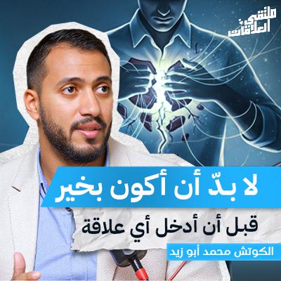 ملتقى العلاقات | حين يتحكم الماضي في القلب: كيف نكسر الدائرة! مع كوتش محمد أبو زيد من ملتقى العلاقات ملتقى العلاقات | حين يتحكم الماضي في القلب: كيف نكسر الدائرة! مع كوتش محمد أبو زيد من ملتقى العلاقات