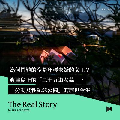 為何罹難的全是年輕未婚的女工？旗津島上的「二十五淑女墓」，「勞動女性紀念公園」的前世今生