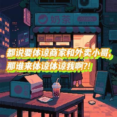 Vol.57 都说要体谅商家和骑手,那谁来体谅体谅我啊! | 与小哥斗智斗勇的日子