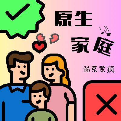 EP 2.5 原生家庭「下」:我还没同意呢就被生出来了 EP 2.5 原生家庭「下」:我还没同意呢就被生出来了